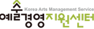 예술경영지원센터 Korea Arts Management Service